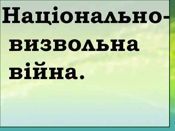 Національновизвольна війна. 