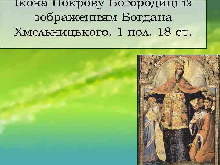 Ікона Покрову Богородиці із зображенням Богдана Хмельницького. 1 пол. 18 ст. 