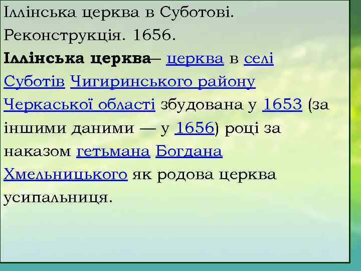 Іллінська церква в Суботові. Реконструкція. 1656. Іллінська церква в селі — Суботів Чигиринського району