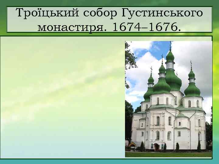 Троїцький собор Густинського монастиря. 1674– 1676. 