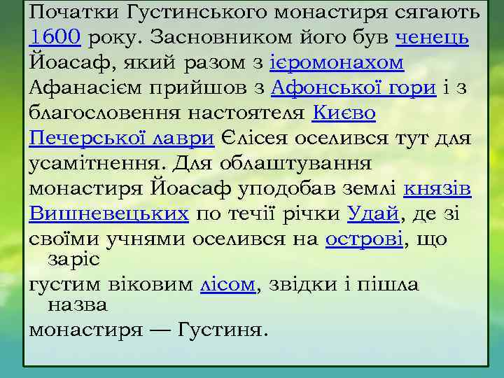 Початки Густинського монастиря сягають 1600 року. Засновником його був ченець Йоасаф, який разом з