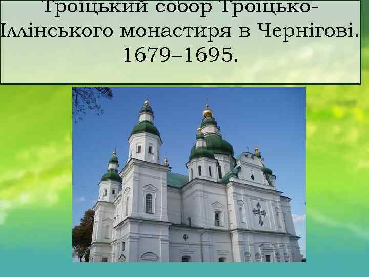 Троїцький собор Троїцько Іллінського монастиря в Чернігові. 1679– 1695. 