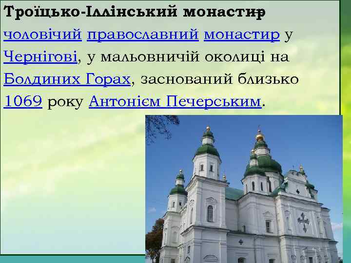 Троїцько-Іллінський монастир — чоловічий православний монастир у Чернігові, у мальовничій околиці на Болдиних Горах,