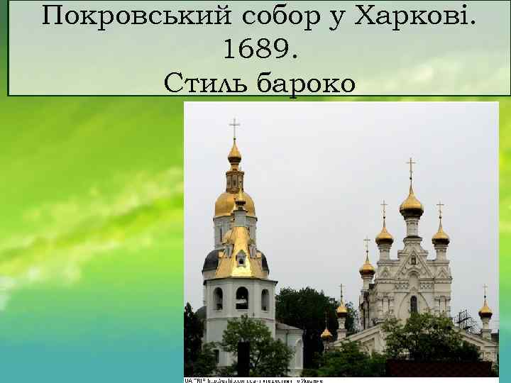 Покровський собор у Харкові. 1689. Стиль бароко 