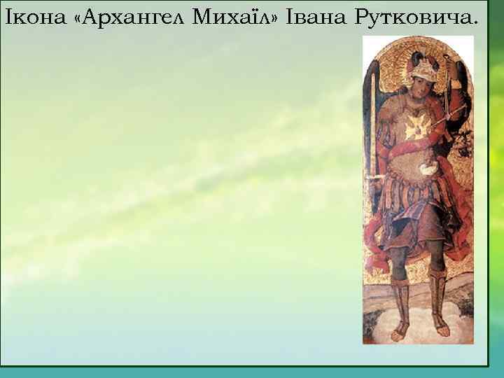 Ікона «Архангел Михаїл» Івана Рутковича. 