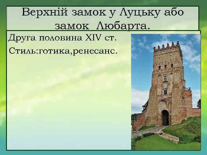 Верхній замок у Луцьку або замок Любарта. Друга половина XIV ст. Стиль: готика, ренесанс.