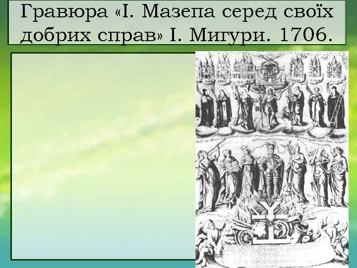 Гравюра «І. Мазепа серед своїх добрих справ» І. Мигури. 1706. 