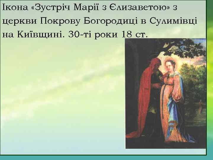 Ікона «Зустріч Марії з Єлизаветою» з церкви Покрову Богородиці в Сулимівці на Київщині. 30
