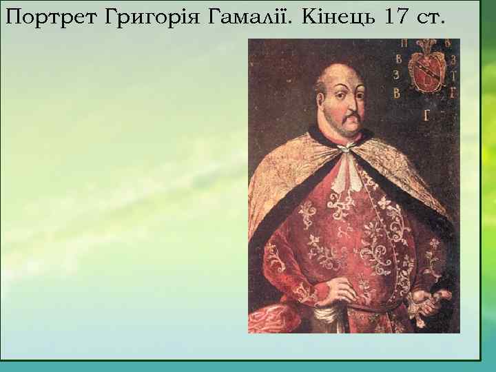 Портрет Григорія Гамалії. Кінець 17 ст. 