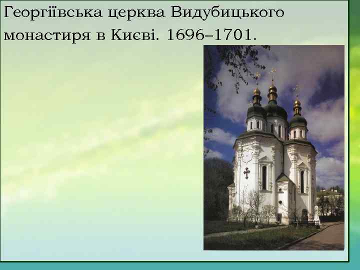 Георгіївська церква Видубицького монастиря в Києві. 1696– 1701. 