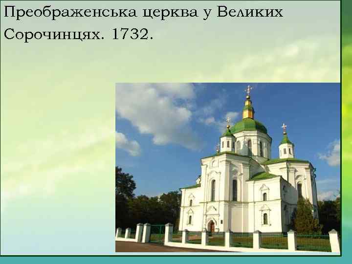 Преображенська церква у Великих Сорочинцях. 1732. 
