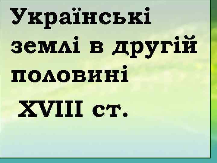 Українські землі в другій половині XVIII ст. 