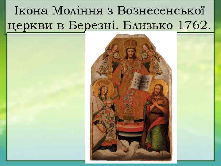 Ікона Моління з Вознесенської церкви в Березні. Близько 1762. 