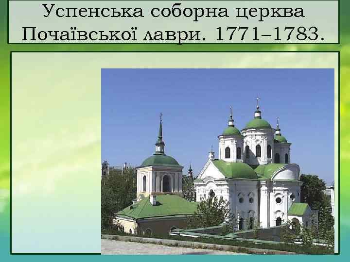Успенська соборна церква Почаївської лаври. 1771– 1783. 