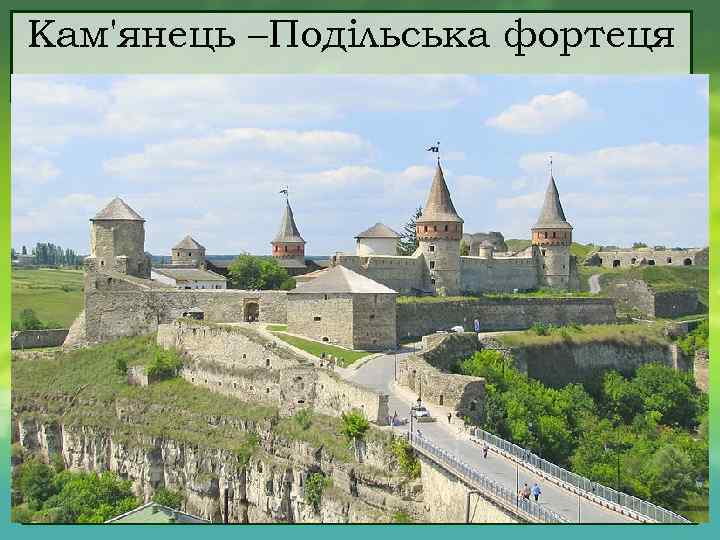 Кам'янець –Подільська фортеця 