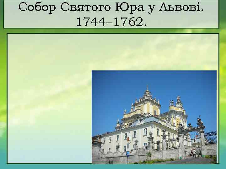 Собор Святого Юра у Львові. 1744– 1762. 