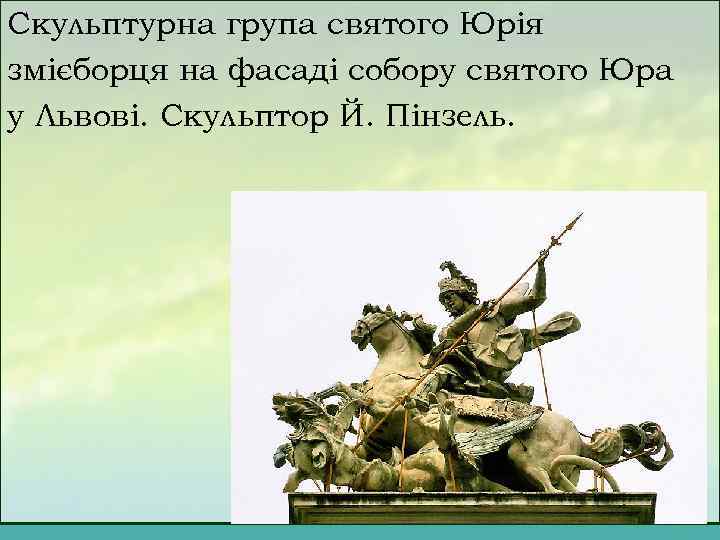 Скульптурна група святого Юрія змієборця на фасаді собору святого Юра у Львові. Скульптор Й.