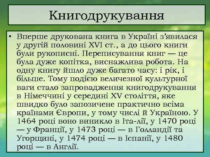Книгодрукування • Вперше друкована книга в Україні з’явилася у другій половині XVI ст. ,