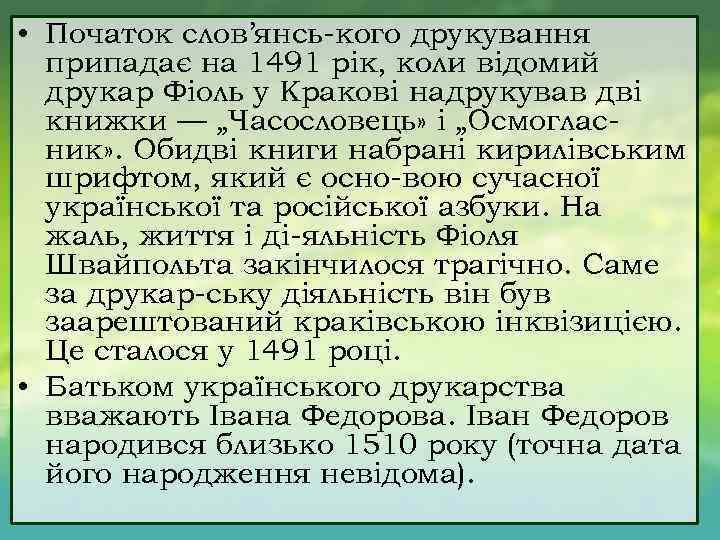  • Початок слов’янсь кого друкування припадає на 1491 рік, коли відомий друкар Фіоль