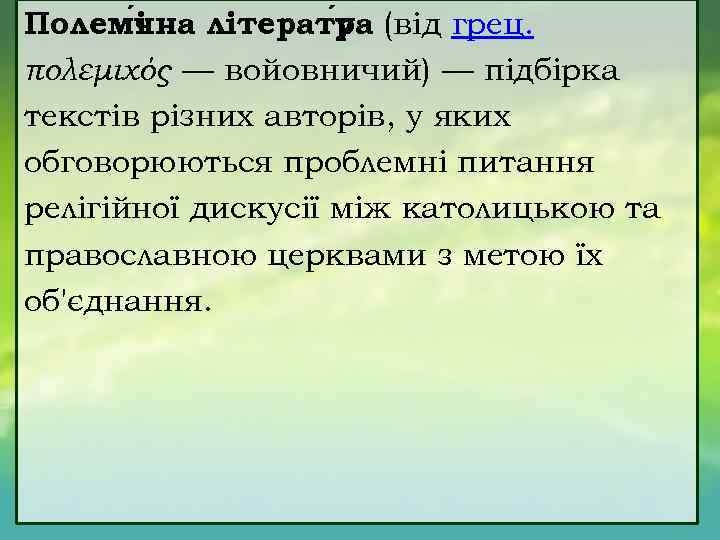 Полемі на літератуа (від грец. ч р πολεμιχός — войовничий) — підбірка текстів різних