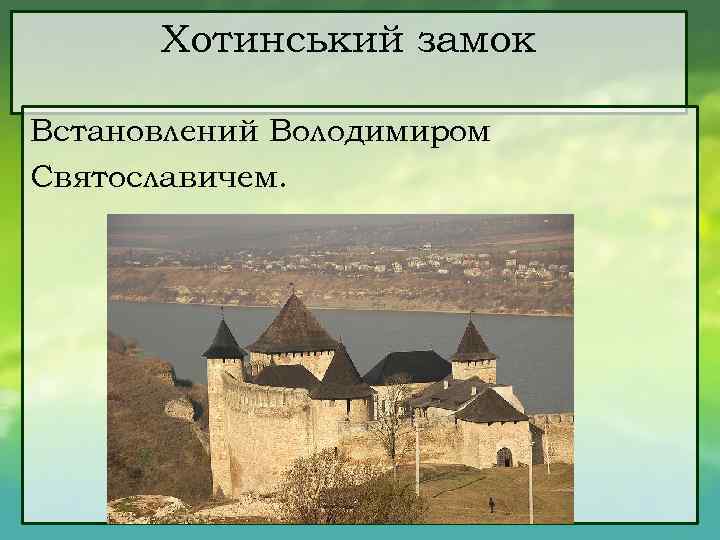 Хотинський замок Встановлений Володимиром Святославичем. 