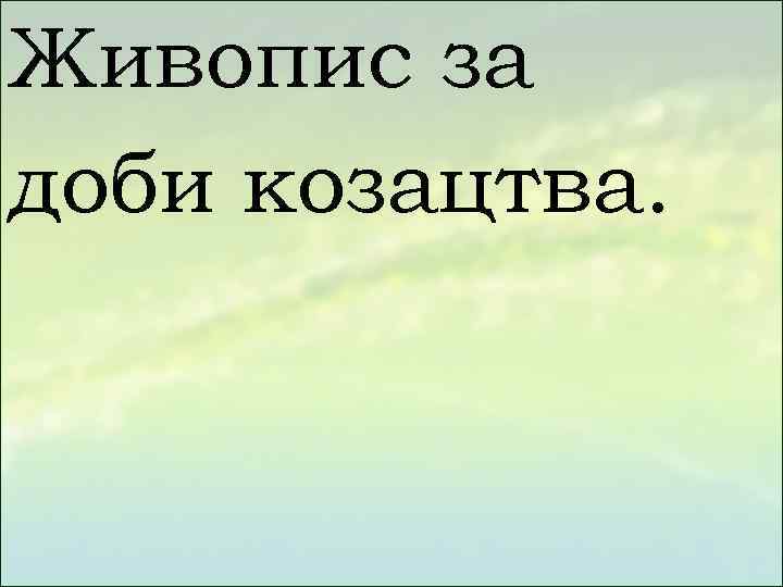 Живопис за доби козацтва. 