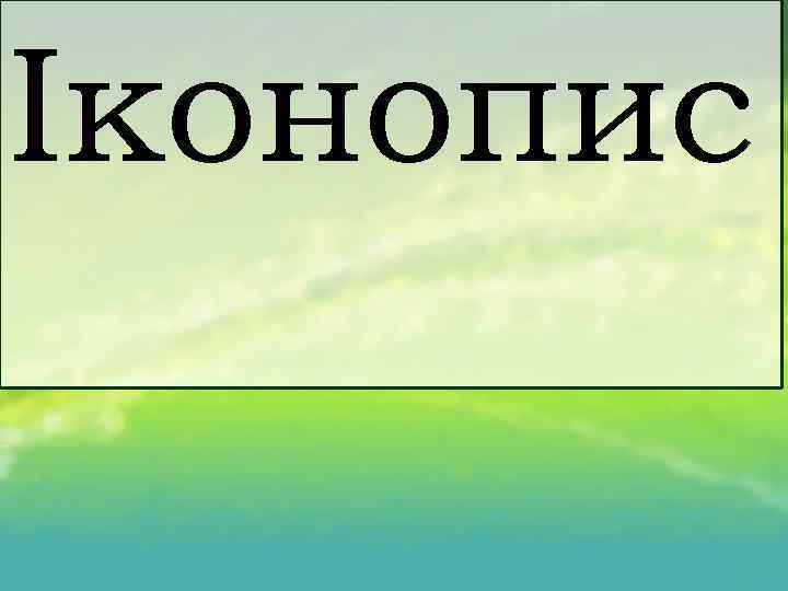 Іконопис 