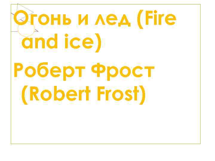 Огонь и лед (Fire and ice) Роберт Фрост (Robert Frost) 