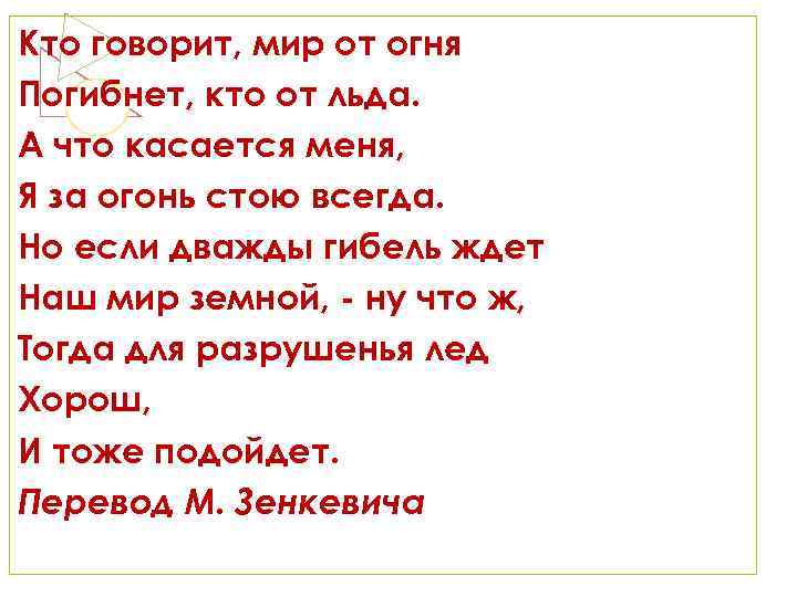 Кто говорит, мир от огня Погибнет, кто от льда. А что касается меня, Я