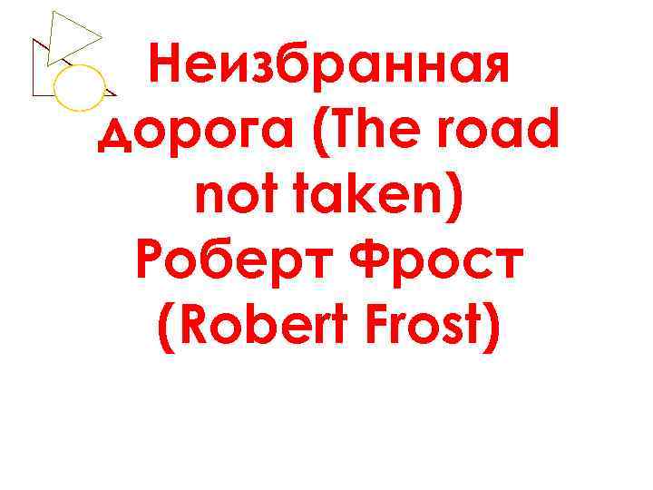 Неизбранная дорога (The road not taken) Роберт Фрост (Robert Frost) 