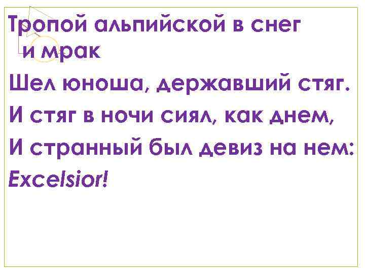 Тропой альпийской в снег и мрак Шел юноша, державший стяг. И стяг в ночи