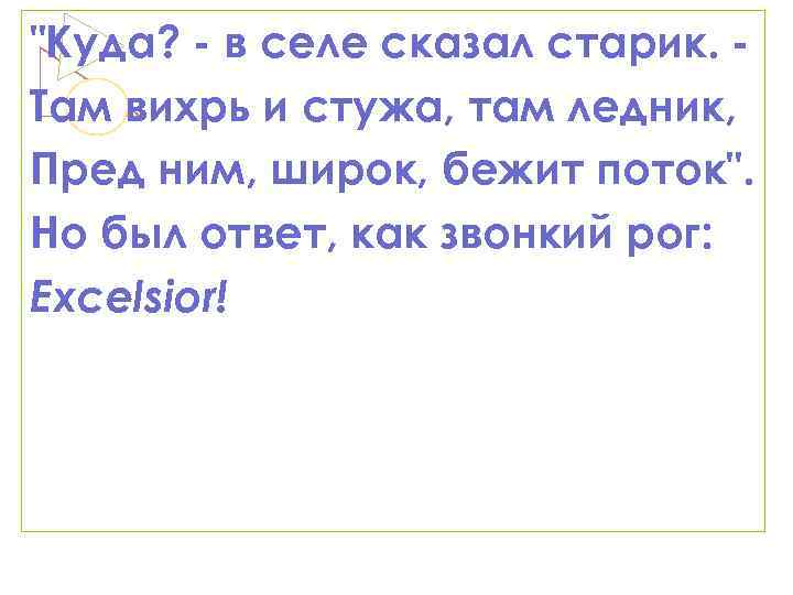 "Куда? - в селе сказал старик. Там вихрь и стужа, там ледник, Пред ним,