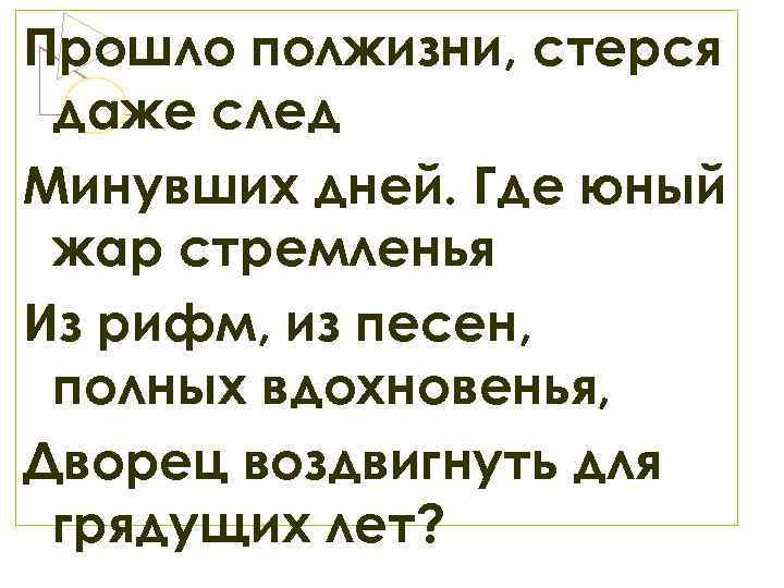 Прошло полжизни, стерся даже след Минувших дней. Где юный жар стремленья Из рифм, из