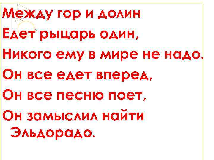 Между гор и долин Едет рыцарь один, Никого ему в мире не надо. Он