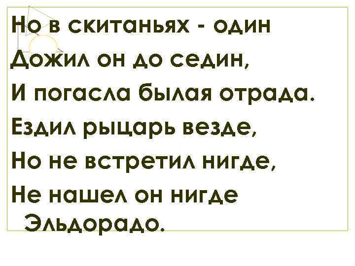 Но в скитаньях - один Дожил он до седин, И погасла былая отрада. Ездил