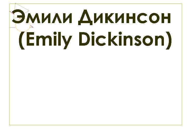 Эмили Дикинсон (Emily Dickinson) 