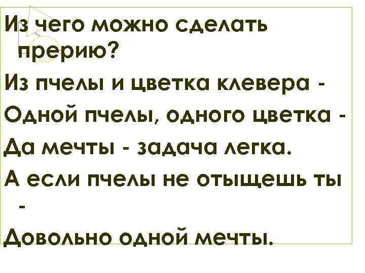 Из чего можно сделать прерию? Из пчелы и цветка клевера Одной пчелы, одного цветка