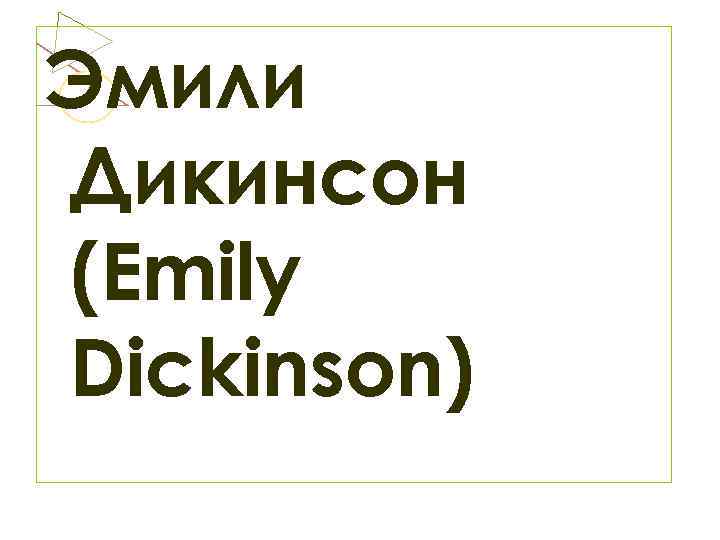 Эмили Дикинсон (Emily Dickinson) 