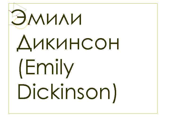 Эмили Дикинсон (Emily Dickinson) 