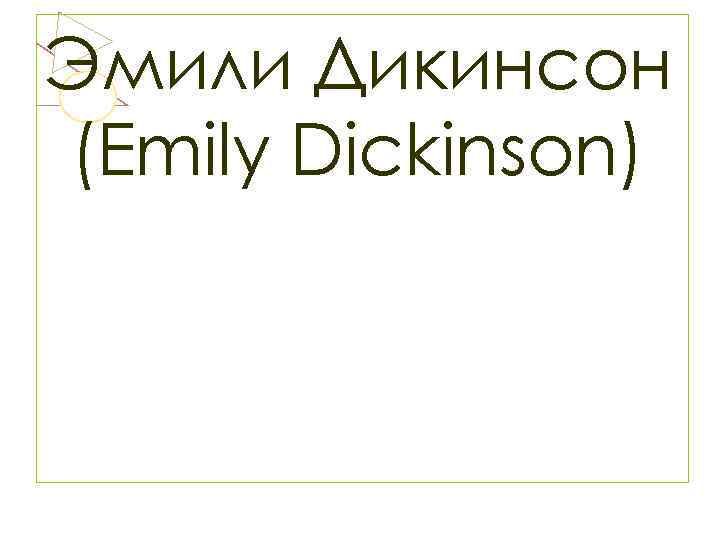 Эмили Дикинсон (Emily Dickinson) 