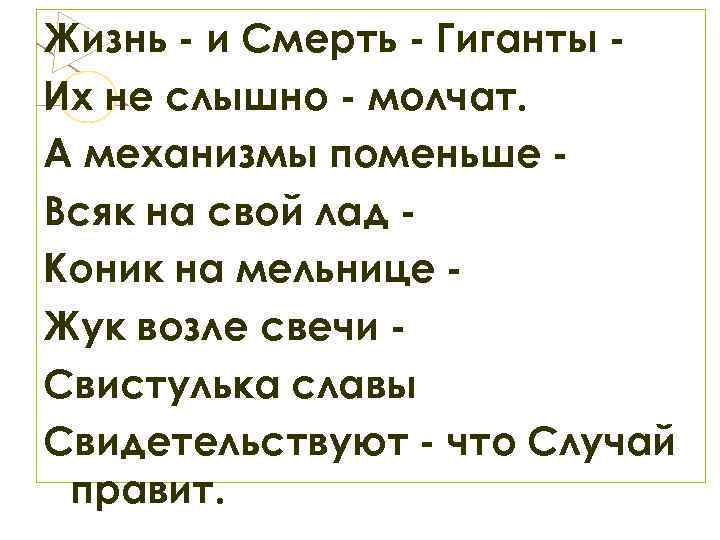 Жизнь - и Смерть - Гиганты Их не слышно - молчат. А механизмы поменьше