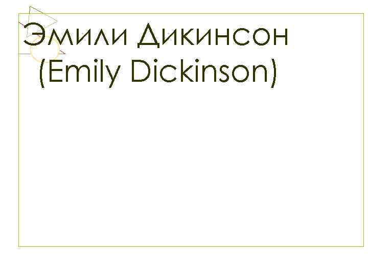 Эмили Дикинсон (Emily Dickinson) 