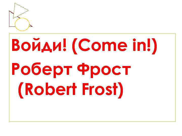 Войди! (Come in!) Роберт Фрост (Robert Frost) 