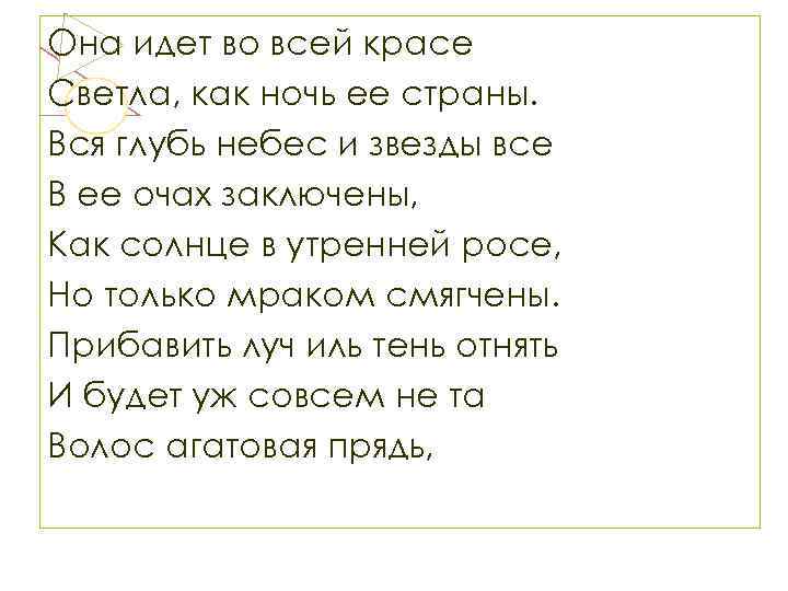 Она идет во всей красе Светла, как ночь ее страны. Вся глубь небес и