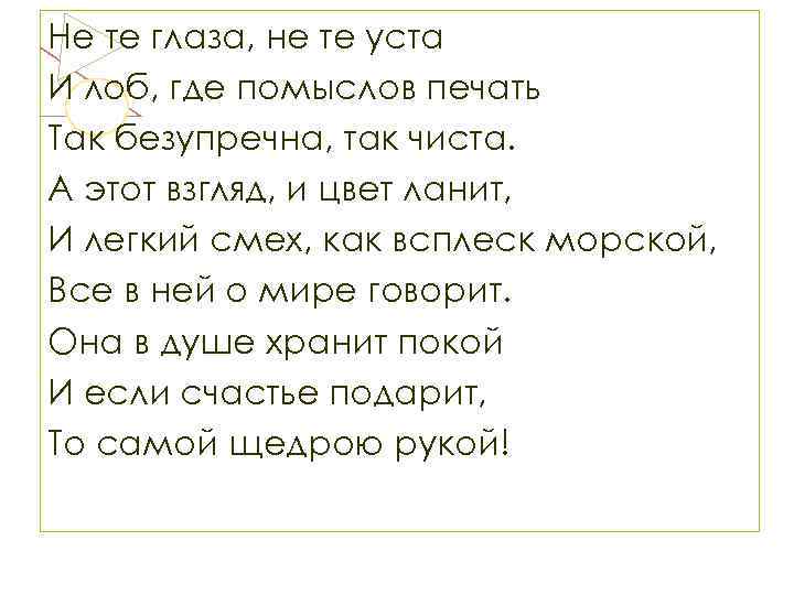 Не те глаза, не те уста И лоб, где помыслов печать Так безупречна, так