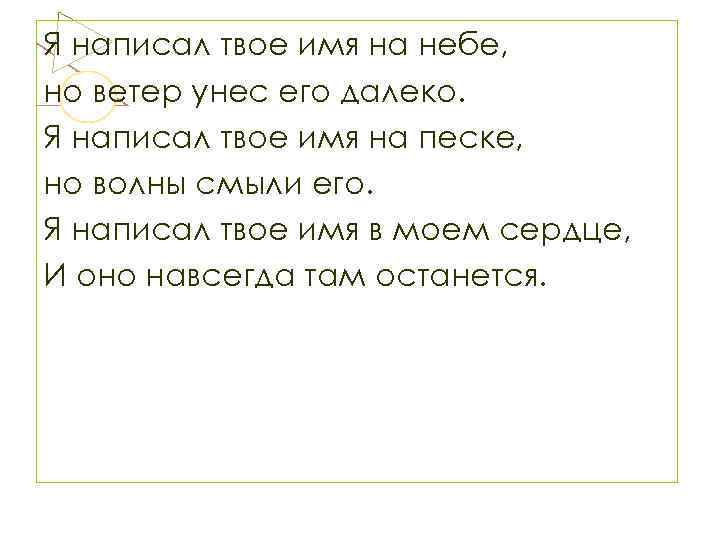 Составлять ваше имя. Твое имя в Моем сердце. Твое имя записано на небесах. Имена ваши написаны на небесах. Имя твоё я шептал.