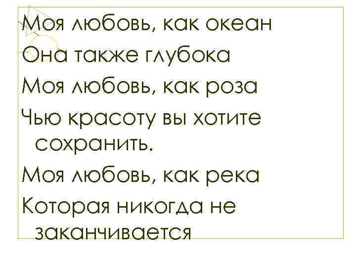 Моя любовь, как океан Она также глубока Моя любовь, как роза Чью красоту вы