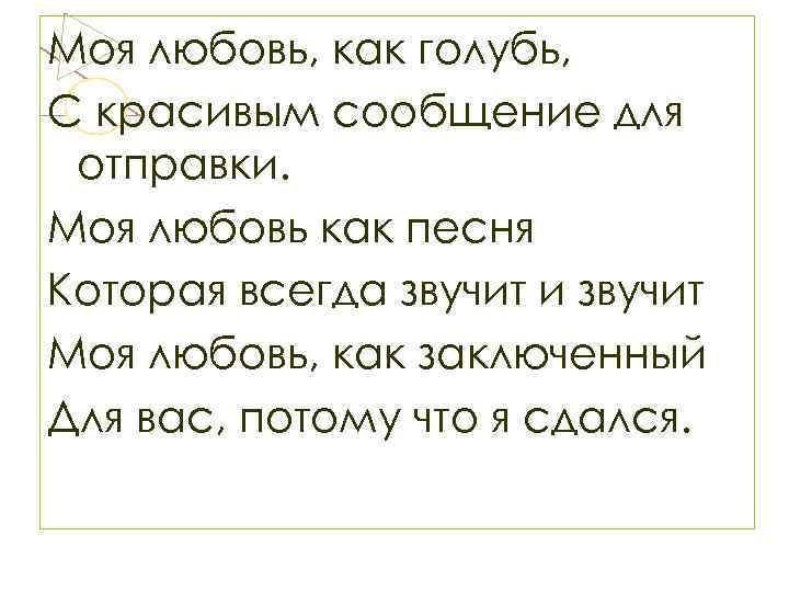 Моя любовь, как голубь, С красивым сообщение для отправки. Моя любовь как песня Которая