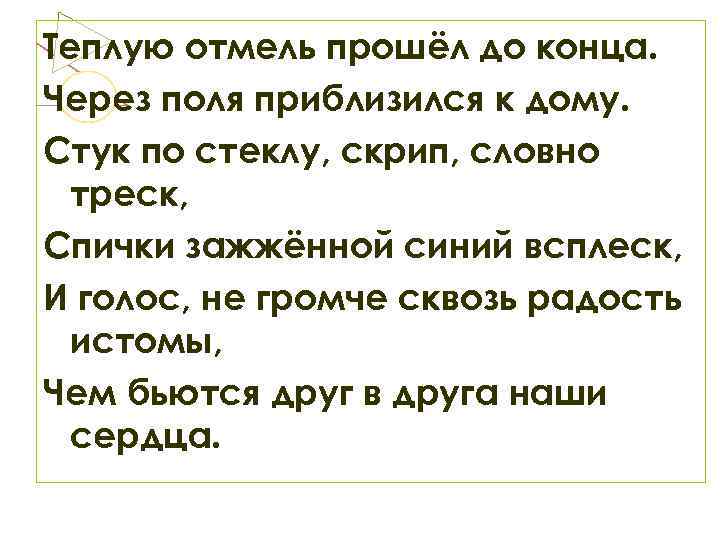 Теплую отмель прошёл до конца. Через поля приблизился к дому. Стук по стеклу, скрип,