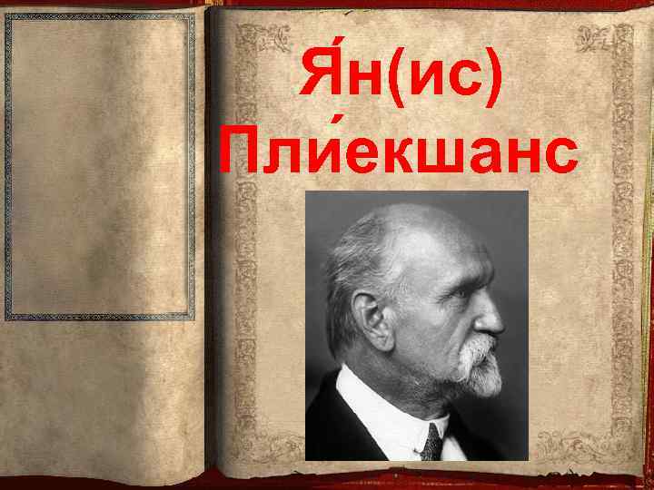 Я н(ис) Пли екшанс 